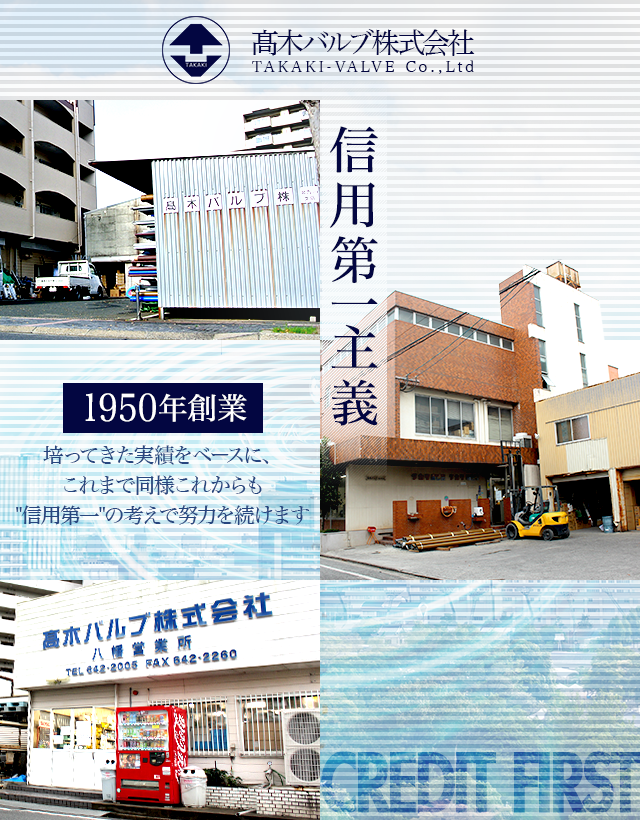 福岡 北九州でバルブなど建材の事なら高木バルブにお任せ